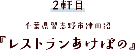 千葉県習志野市津田沼『レストランあけぼの』