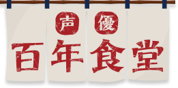 声優百年食堂