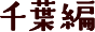 千葉編