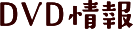DVD情報
