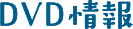 DVD情報