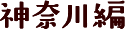 神奈川編