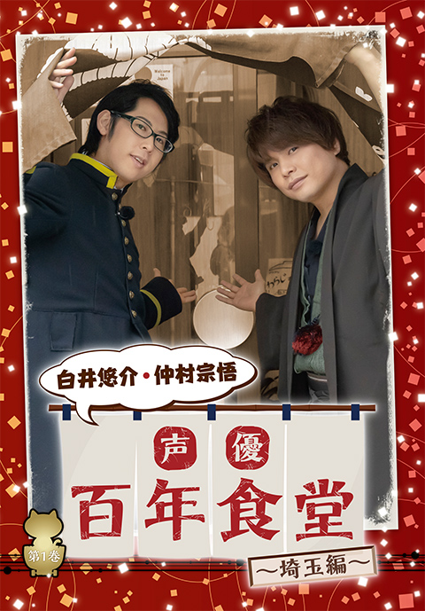声優百年食堂 埼玉編