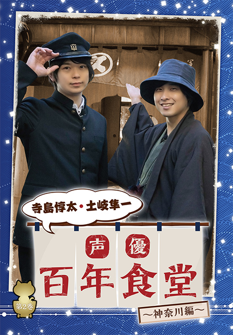 声優百年食堂 神奈川編