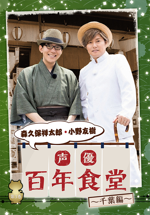 声優百年食堂 千葉編
