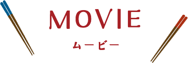 ムービー