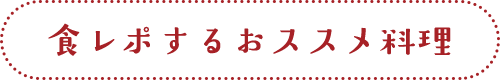 食レポするおススメ料理