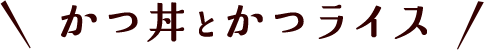 かつ丼とかつライス