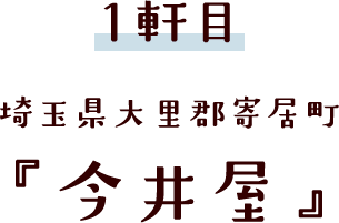 埼玉県大里郡寄居町 『今井屋』