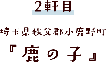 埼玉県秩父郡小鹿野町 『鹿の子』