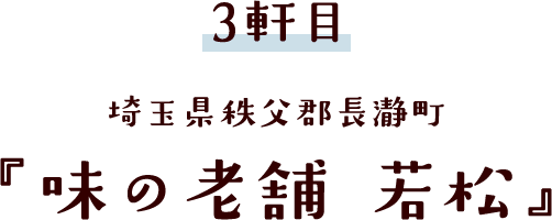 埼玉県秩父郡長瀞町 『味の老舗 若松』