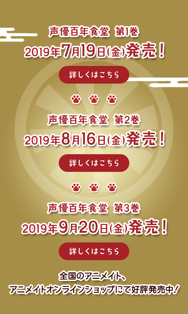 声優百年食堂 第1巻  2019年7月19日(金)発売！ 声優百年食堂 第2巻 2019年8月16日(金)発売！  声優百年食堂 第3巻 2019年9月20日(金)発売！ 全国のアニメイト、アニメイトオンラインショップにて好評発売中！